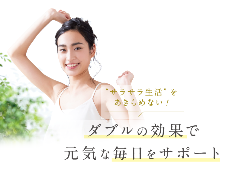 ダブルの効果で元気な毎日をサポート