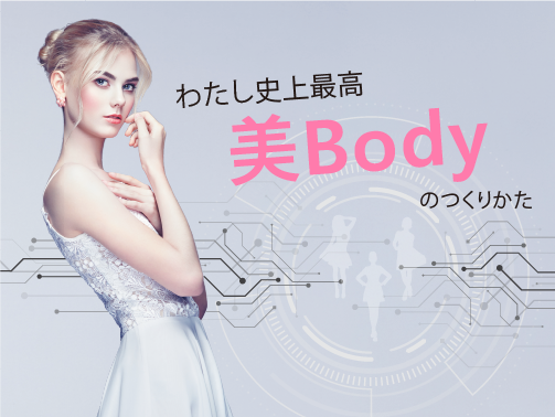 わたし史上最高『美Body』のつくりかた