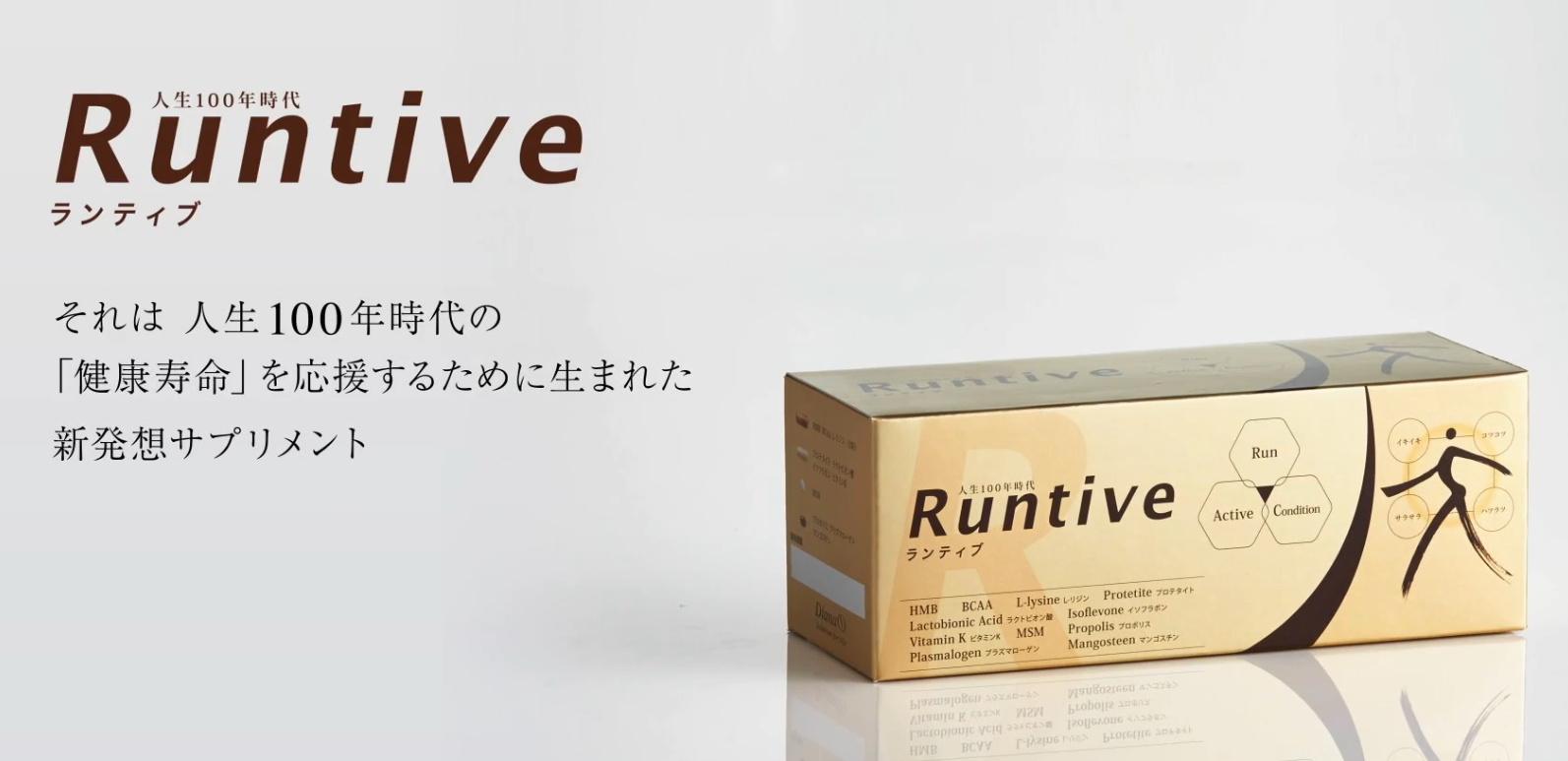 人生１００年時代の「健康寿命」を目指したい方へ！ランティブ！