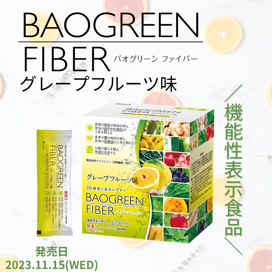 バオグリーン ファイバー グレープフルーツ味 – 補整下着(補正下着)で 
