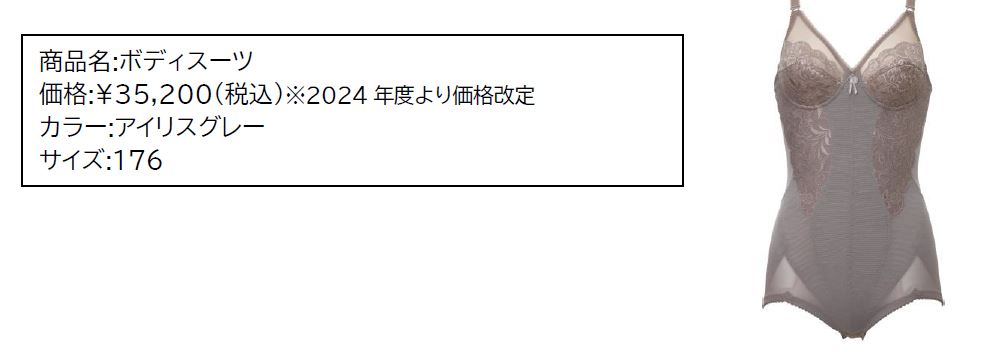 補整下着「ダイアジェンヌ」のボディスーツが 24サイズ追加され、152 