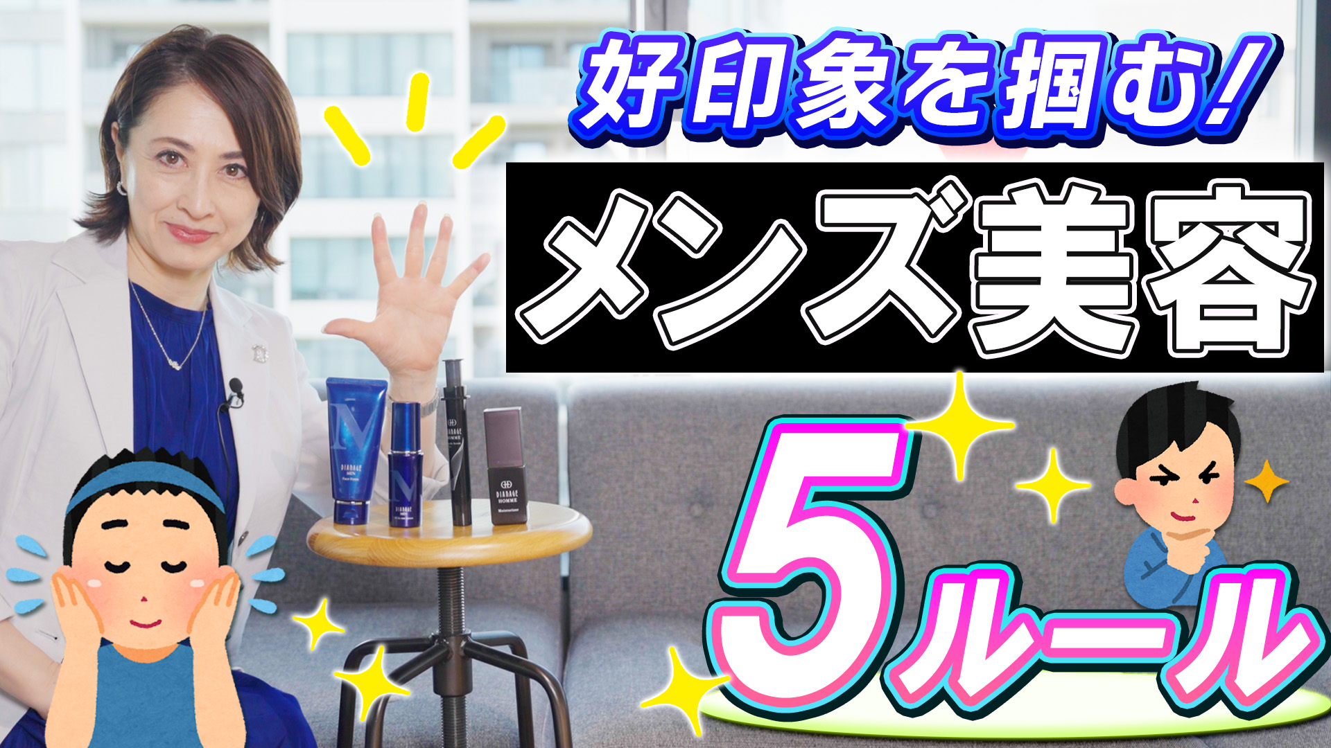 Dstyle Channel★好印象を掴む！メンズ美容５ルール