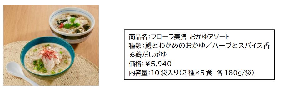 健康的な朝食習慣をサポートする「フローラ美膳」から おかゆアソート2 