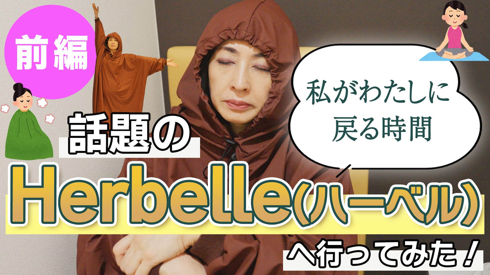 【Vol.19★前編】話題のHerbell(ハーベル)へ行ってみた！
