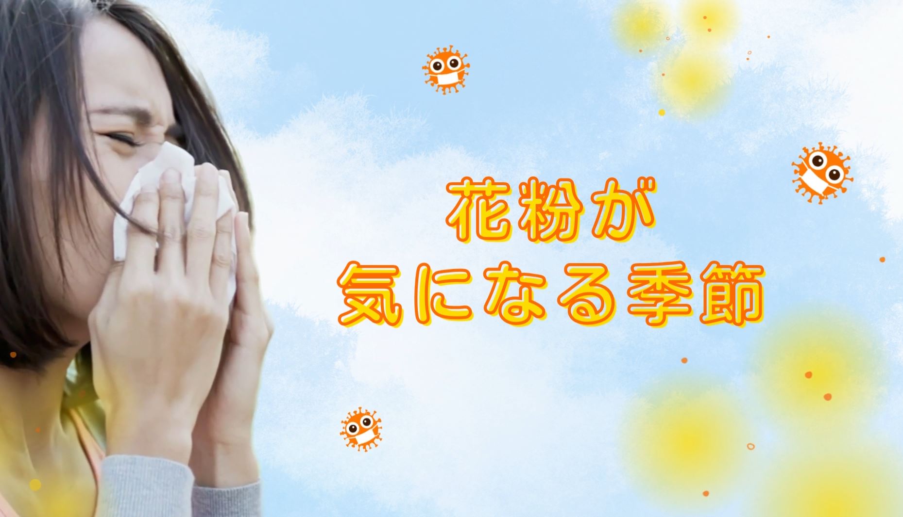 花粉が気になる季節に。今すぐ始めたい対策を。